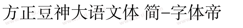 方正豆神大语文体 简字体转换